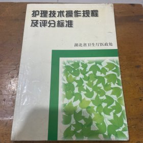 护理技术操作规程及评分标准