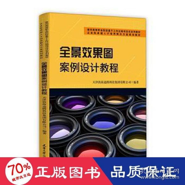 全景效果图案例设计教程(面向高等职业院校基于工作过程项目式系列教材)