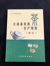 云南省有机茶生产规程（暂行）