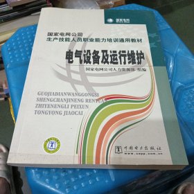 国家电网公司生产技能人员职业能力培训通用教材：电气设备及运行维护