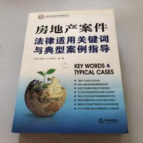 房地产案件法律适用关键词与典型案例指导