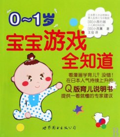 【正版书籍】0～1宝宝游戏全知道