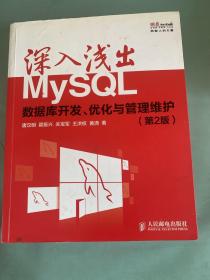 深入浅出MySQL：数据库开发、优化与管理维护