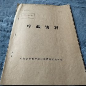 农科院藏书16开《土壤科学的发展趋势》《土壤肥料科学的主要研究》中国农业科学院科技文献信息中心1990，薄本