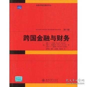 金融学精选教材译丛·跨国金融与财务（第11版）