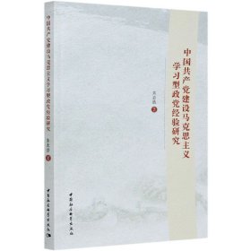 中国共产党建设马克思主义学习型政党经验研究