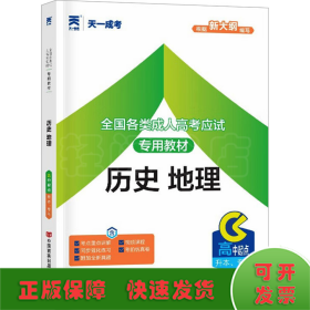 全國各類成人高考應(yīng)試專用教材 歷史 地理
