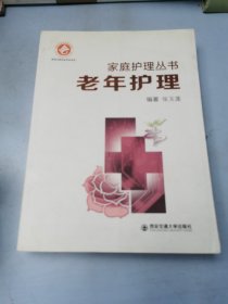 老年护理/家庭护理丛书