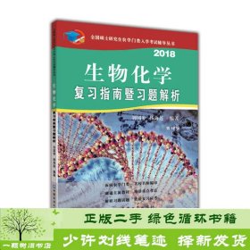 生物化学复习指南暨习题解析第10版9787565519079刘国琴、杨海莲中国农业大学出版社9787565519079