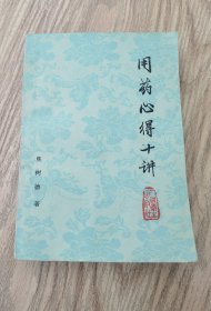 用药心得十讲