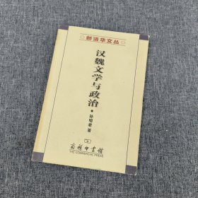 汉魏文学与政治