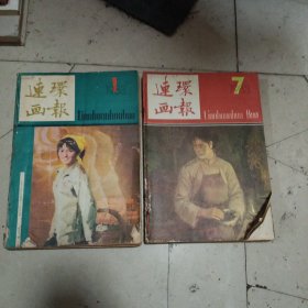连环画报 一九八三年(全十二册完整) 品相如图