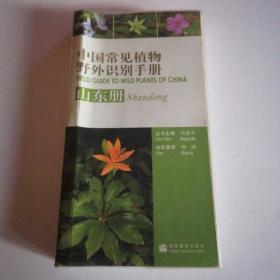 中国常见植物野外识别手册（山东册）