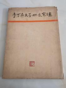 《李可染水墨山水写生画集》 8开精装画册，1959年一版一印  著名画家林凡家藏图书  自做的书写封面  见图