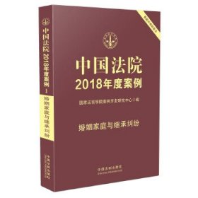 中国法院2018年度案例·婚姻家庭与继承纠纷