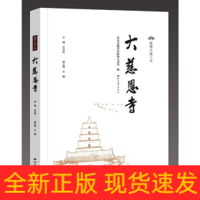 雁塔大唐三寺---大慈恩寺