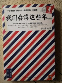 我们台湾这些年：一个台湾青年写给13亿大陆同胞的一封家书