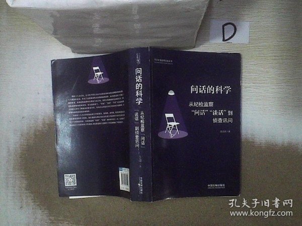 问话的科学:从纪检监察“问话”“谈话”到侦查讯问