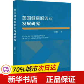 美国健康服务业发展研究