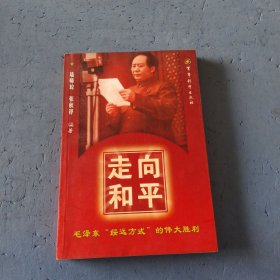 走向和平：毛泽东绥远方式的伟大胜利