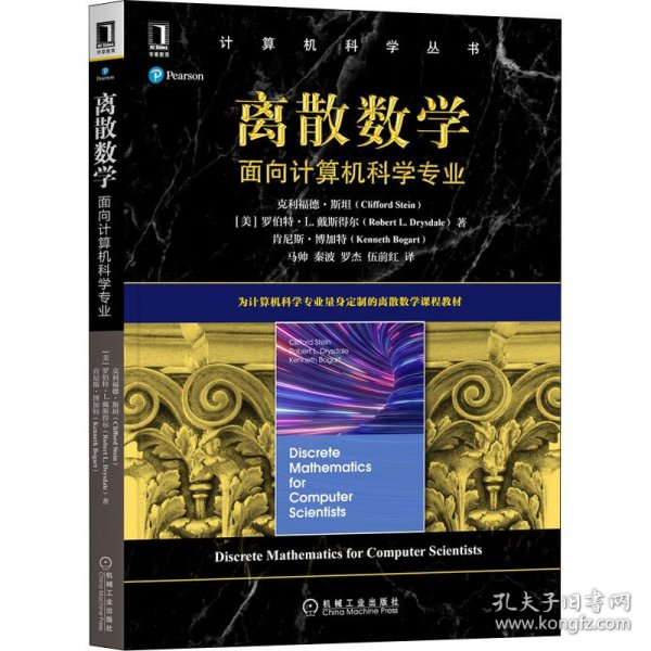 离散数学 面向计算机科学专业 9787111689454 (美)克利福德·斯坦,(美)罗伯特·L.戴斯得尔,(美)肯尼斯·博加特 机械工业出版社