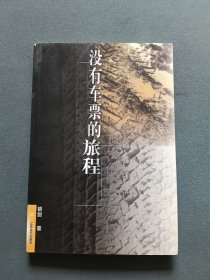 没有车票的旅程（作者银剑签名本）