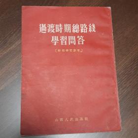 过度时期总路线学习问答