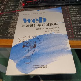 Web前端设计与开发技术（HTML+CSS+JavaScript）