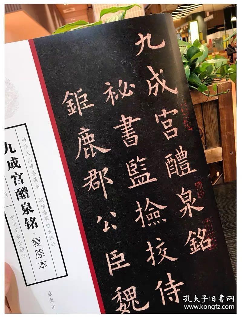 【绝版书,学欧必备】九成宫醴泉铭复原本欧阳询，轻微损伤，不建议的可以入手！