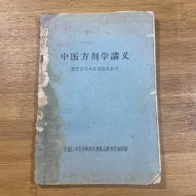 中医方剂学讲义（1971年）