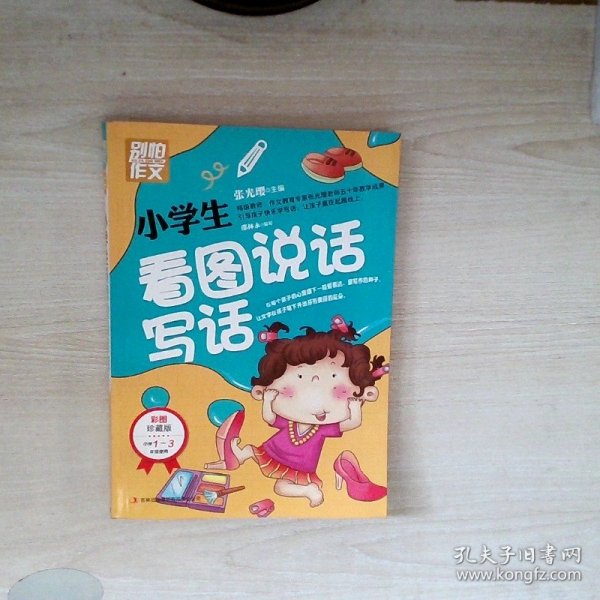 别怕作文：小学生看图说话写话（小学一至三年级适用 彩图注音版）