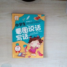 别怕作文：小学生看图说话写话（小学一至三年级适用 彩图注音版）