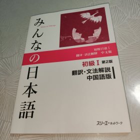 みんなの日本语 初级I 第2版 翻訳 文法解说 中国语版（大家的日语;初级日语1;翻译·语法解释·中文版）