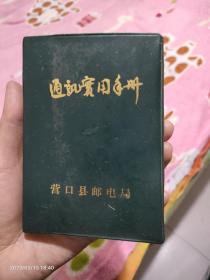 通讯实用手册-80年代的