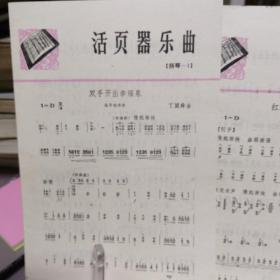 活页器乐曲巜扬琴1，2》《红旗渠畔喜丰收》巜双手开出幸福泉》
