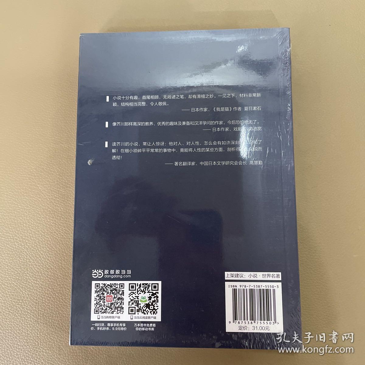 罗生门（芥川龙之介小说集）《人间失格》作者太宰治是芥川的头号书迷。