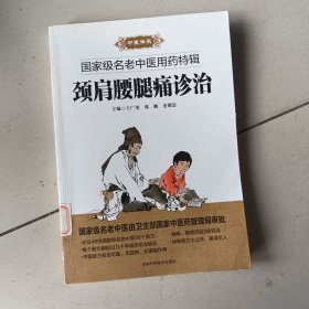颈肩腰腿痛诊治