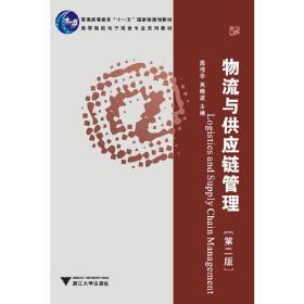 普通高等教育“十一五”国家级规划教材·高等院校电子商务专业系列教材：物流与供应链管理（第2版）