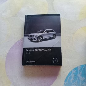 GLC SUV和长轴距GLC SUV用户手册