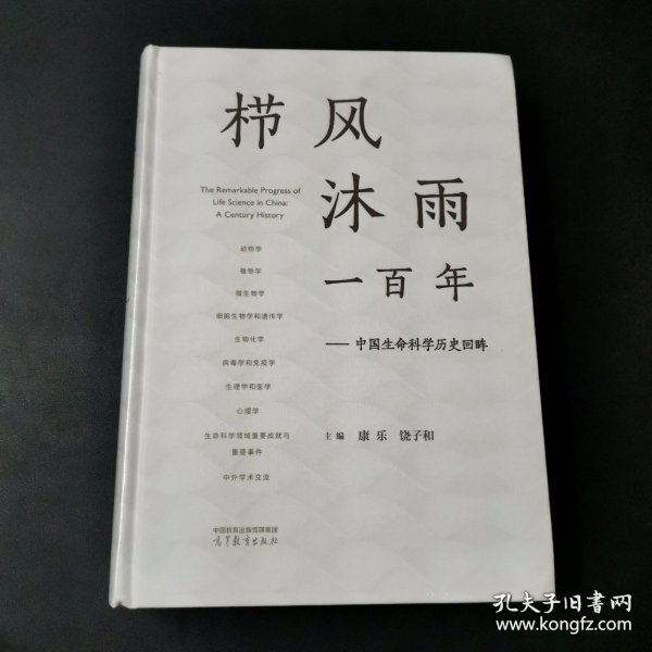 栉风沐雨一百年——中国生命科学历史回眸