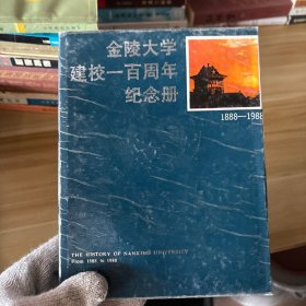 金陵大學(xué)建校一百周年紀(jì)念冊