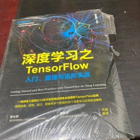 深度学习之TensorFlow：入门、原理与进阶实战