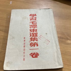 学习 毛泽东选集 第一卷
