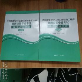 2020年版全国勘察设计注册公用设备工程师暖通空调专业考试备考应试指南（上下册）