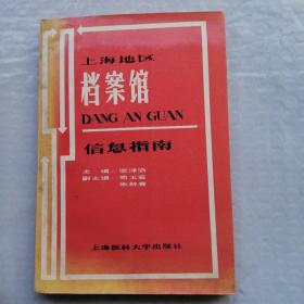 上海地区档案馆信息指南