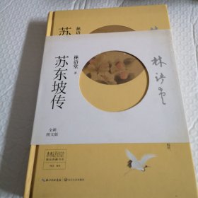 林语堂精品典藏：苏东坡传（精装）