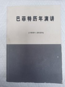 巴菲特历年演讲1951-2020