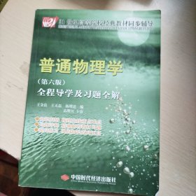 21世纪高等院校经典教材同步辅导：普通物理学全程导学及习题全解（第6版）