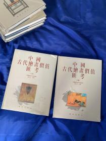 中国古代绘画价值汇考，辽海出版社，精装两册全！全新塑封未拆！