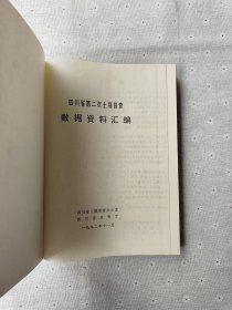 四川省第二次土壤普查数据资料汇编